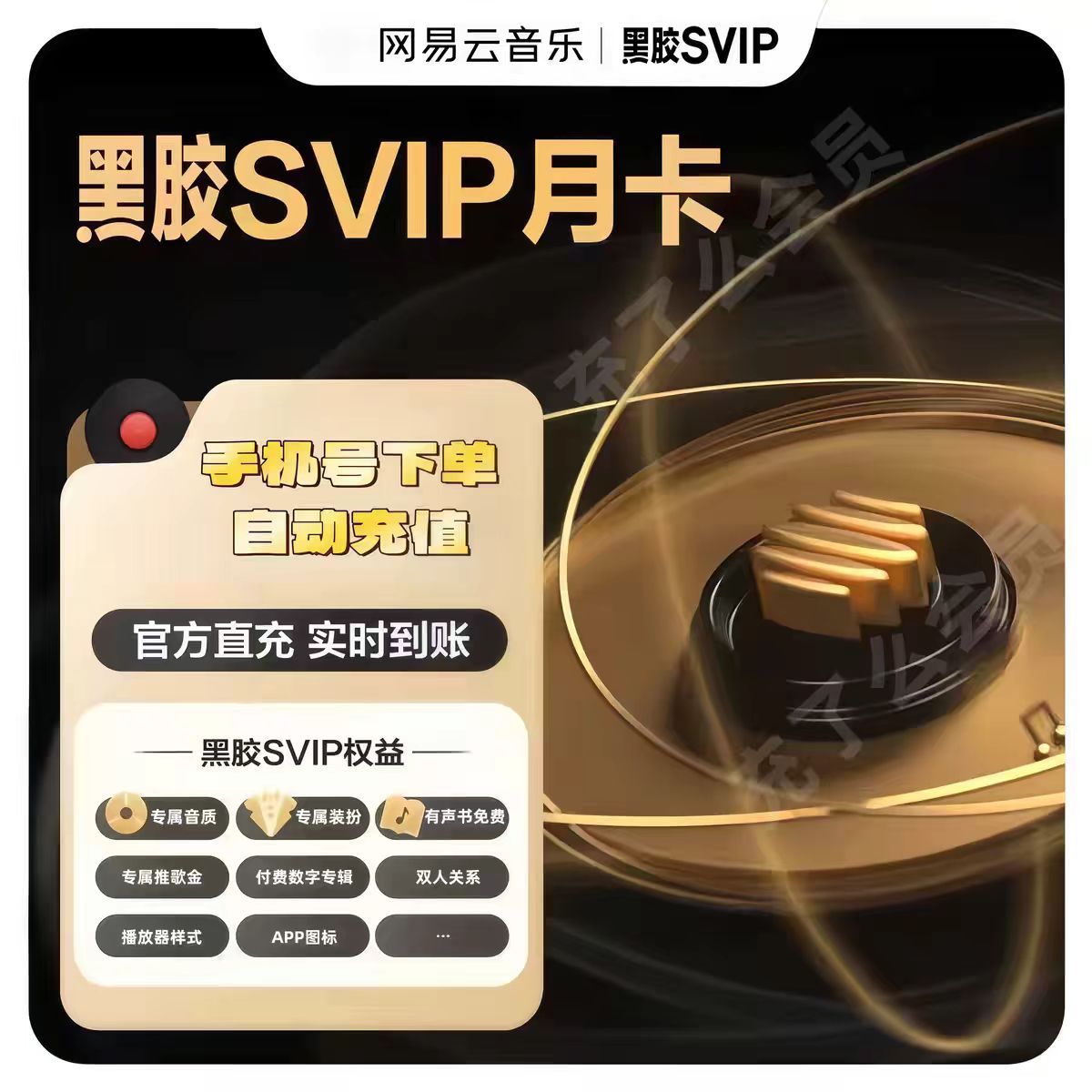 【只支持移动手机号充值】网易云黑胶SVIP月卡----链接直冲